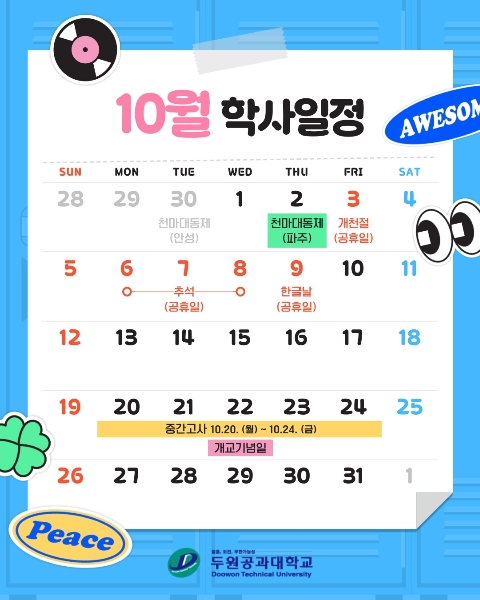 10월 학사일정 대표이미지