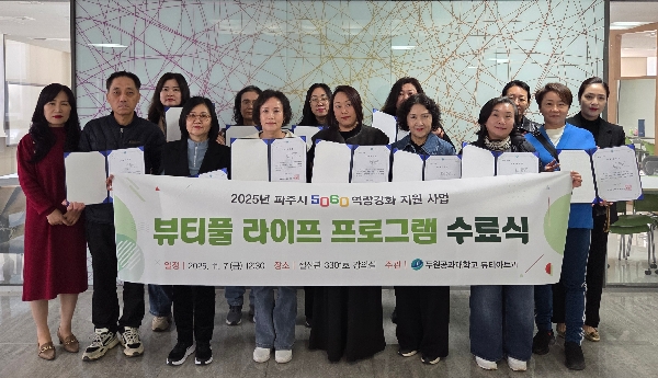 2025 파주시 5060 역량강화 지원 프로그램 수료식 대표이미지