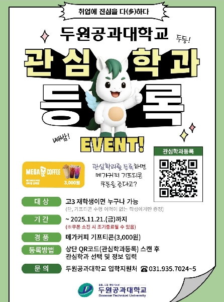 두원공과대학교 관심학과 등록 이벤트 대표이미지