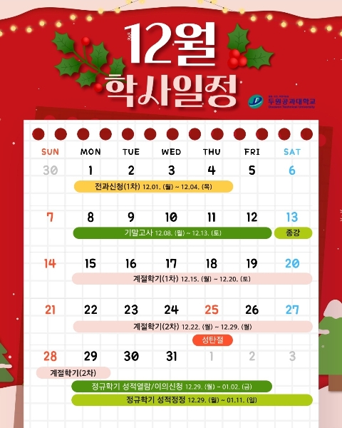 12월 학사일정 대표이미지