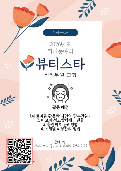 뷰티아트과 취미동아리 뷰티스타 신입 부원 모집 대표이미지