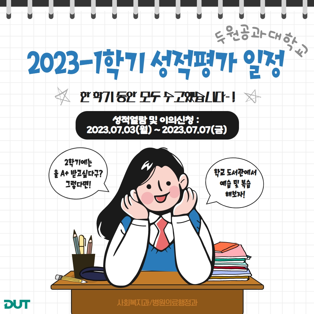 2023-1학기 성적평가 일정 첨부 이미지