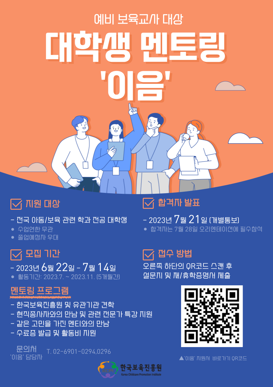 2023년 예비 보육교사 대상 대학생 멘토링 '이음' 모집 안내 첨부 이미지