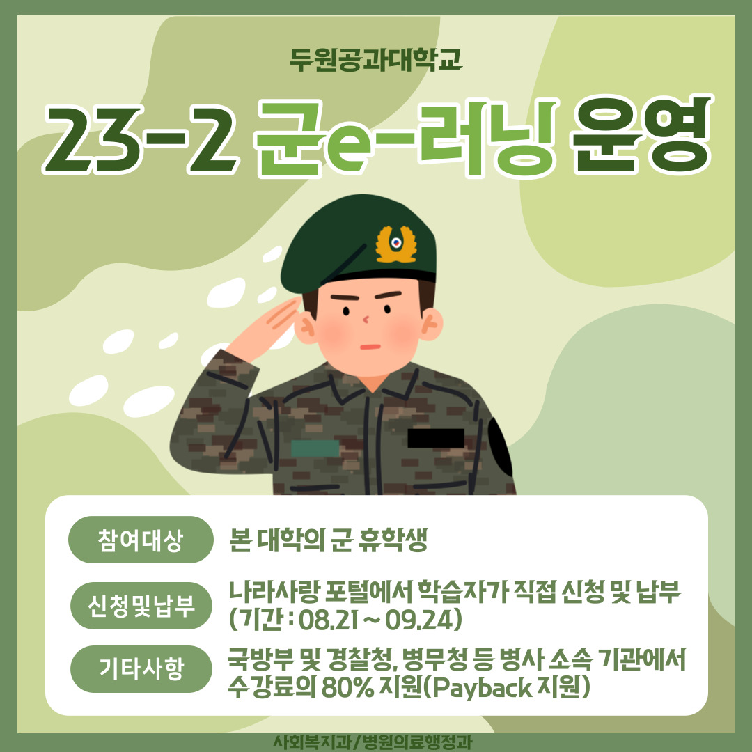 23-2 군e-러닝 학점교류 신청 안내 첨부 이미지