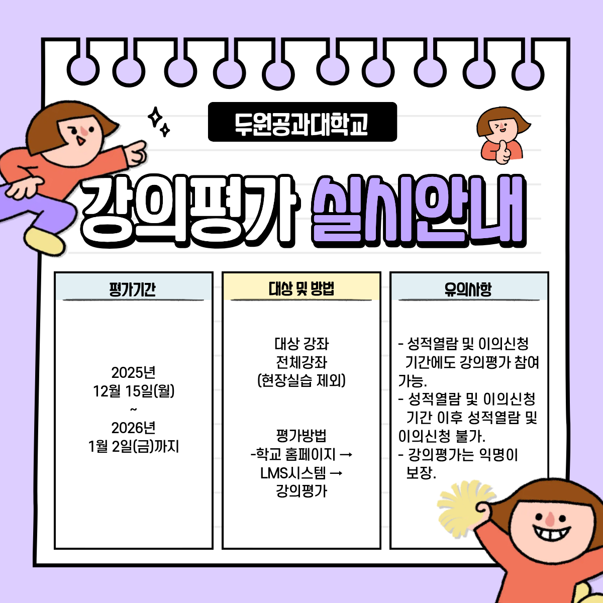 2025학년도 2학기 강의평가 실시 안내 첨부 이미지