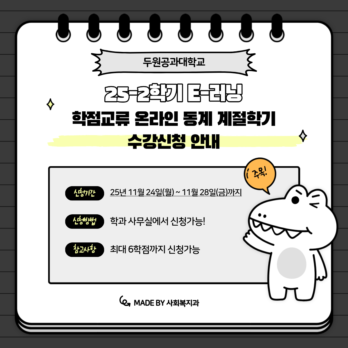 2025학년도 E-러닝 학점교류 온라인 동계 계절학기 수강신청 안내 첨부 이미지