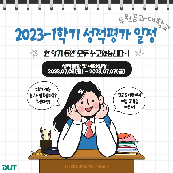 2023-1학기 성적평가 일정 대표이미지