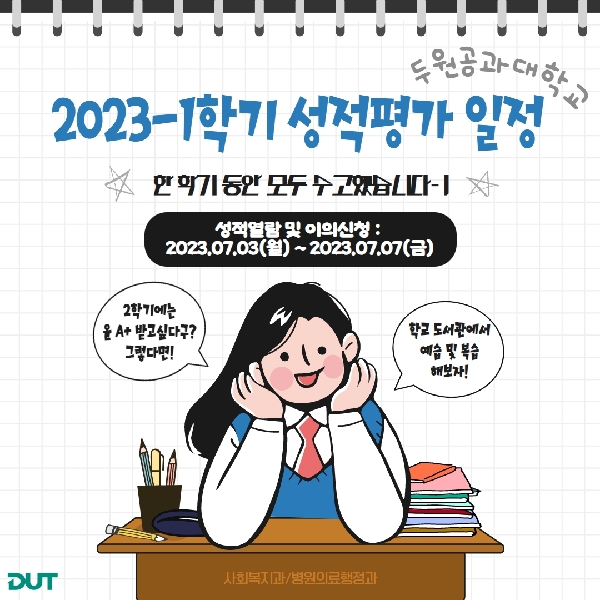 2023-1학기 성적평가 일정 대표이미지