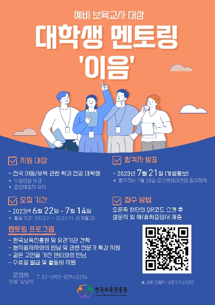 2023년 예비 보육교사 대상 대학생 멘토링  이음   모집 안내 대표이미지