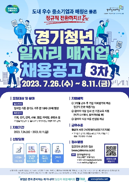 2023년 경기청년 일자리 매치업 3차 채용공고 대표이미지