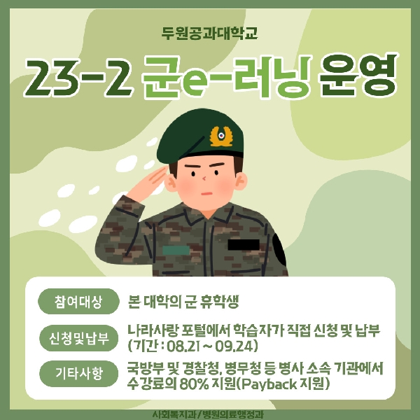 23-2 군e-러닝 학점교류 신청 안내 대표이미지