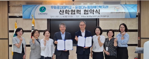 두원공과대학교 사회복지과 -  운정다누림장애인복지관, 산학협력 MOU체결 대표이미지