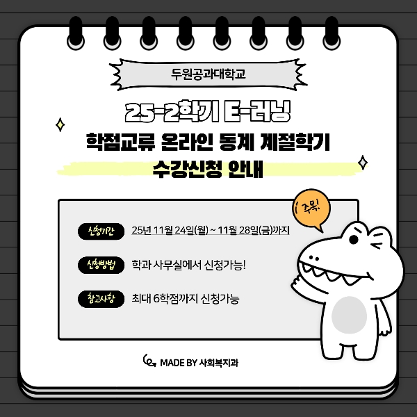 2025학년도 E-러닝 학점교류 온라인 동계 계절학기 수강신청 안내 대표이미지
