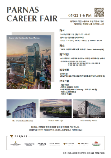[취업]파르나스호텔 채용박람회 개최 공지 대표이미지