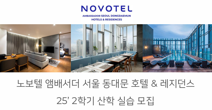 [취업]노보텔 앰배서더 서울 동대문 산학실습 공지 대표이미지