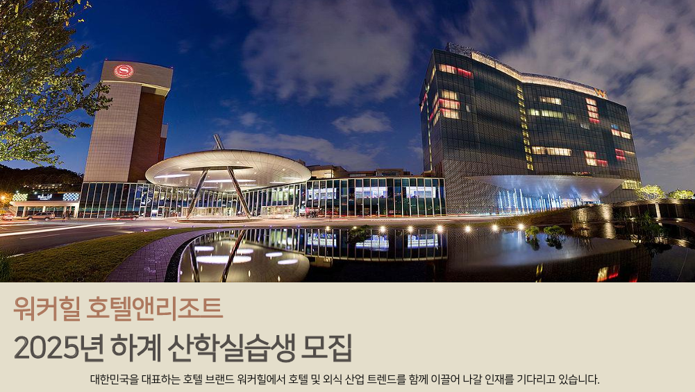[취업]워커힐호텔 하계 산학실습생 모집 채용 공지 대표이미지