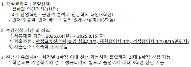 [공지]2025-2학기 정규학기 E-러닝 학점교류 수강신청 안내 첨부 이미지