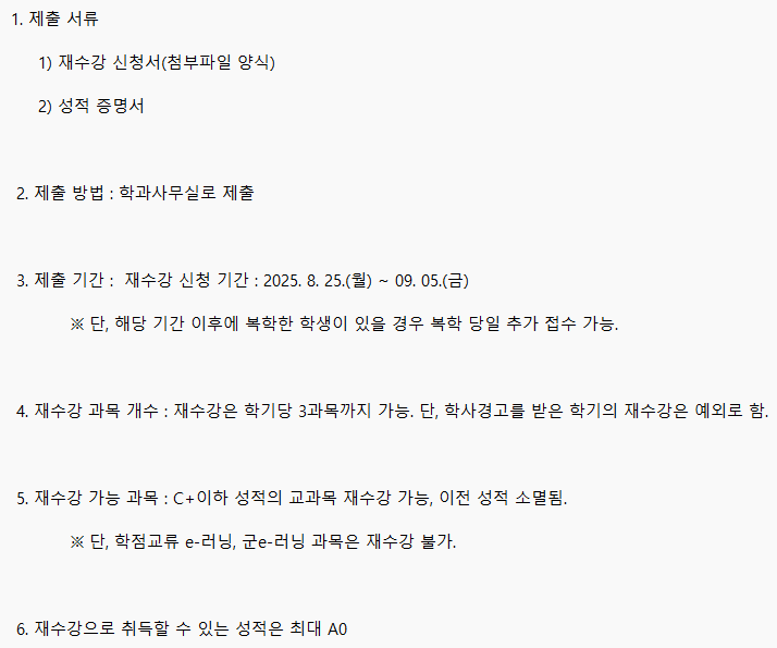 [공지]2025-2학기 재수강 신청 관련 안내 첨부 이미지