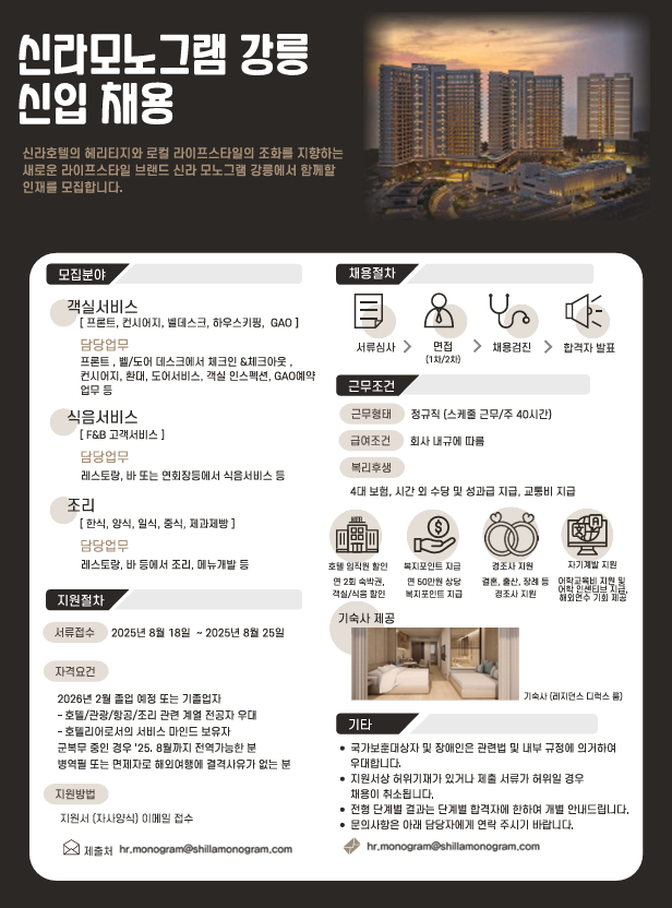 [취업]신라HM 2025년 신라모노그램 강릉 신입사원 채용 대표이미지