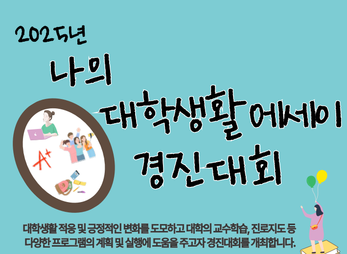 [공지]한국전문대학교수학습발전협의회 2025년 나의 대학생활 에세이 경진대회 대표이미지
