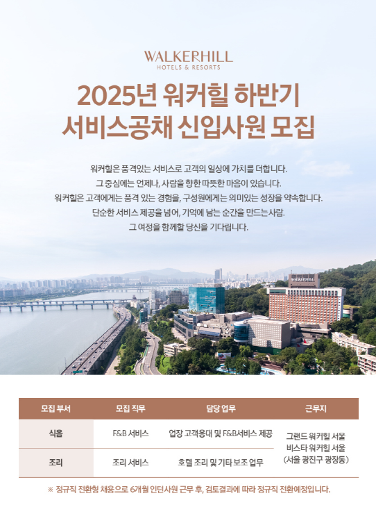 [취업] 2025년 워커힐 하반기 서비스공채 모집안내 대표이미지