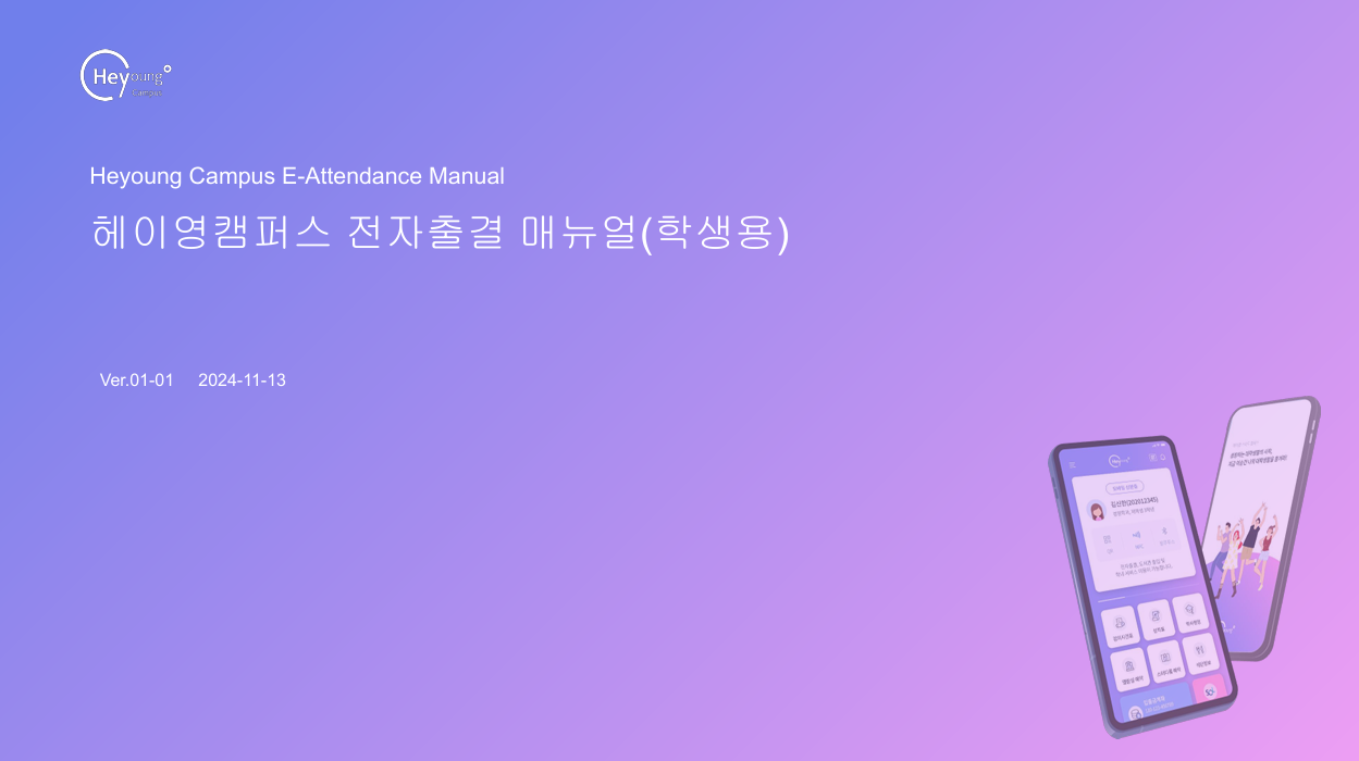 [공지] 헤이영캠퍼스 어플 설치 안내 대표이미지