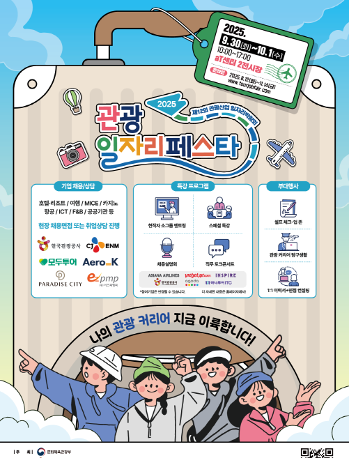 [공지] 한국관광공사 2025 관광 일자리페스타 개최 안내 대표이미지