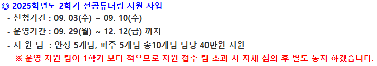 [공지] 2025학년도 2학기 전공튜터링 지원사업 참여 신청 안내의 건 대표이미지
