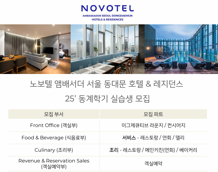 [취업]노보텔 앰배서더 서울 동대문 2025년도 동계학기 현장실습 모집 안내 대표이미지