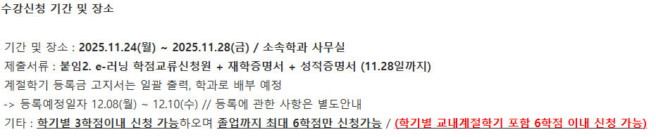 [공지]2025 학년도 E-러닝 학점교류 온라인 동계 계절학기 수강신청 안내 대표이미지