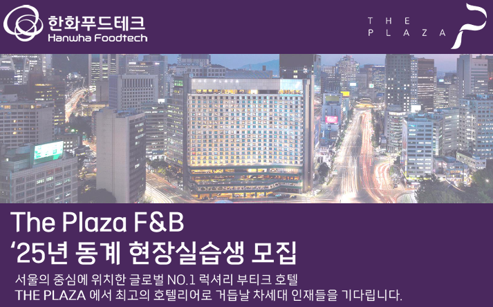 [공지]더플라자호텔 F&B 25년 동계 현장 실습생 모집 안내의 건 대표이미지