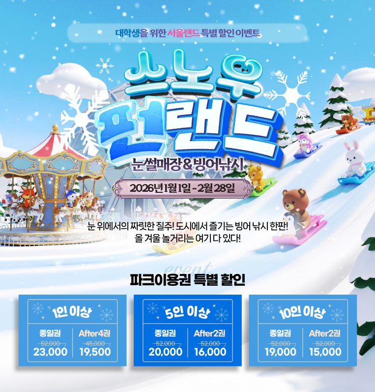 [공지] 서울랜드 대학생 교직원 할인이벤트 대표이미지