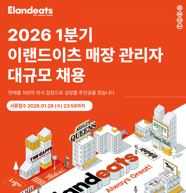 [취업] 이랜드이츠 채용 2026년 1분기 이랜드이츠 매장관리자 대규모 신입 채용 안내 대표이미지