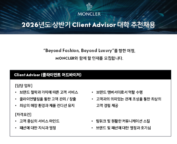 [취업]몽클레르코리아 Client Advisor 신입 인재 추천 채용 대표이미지