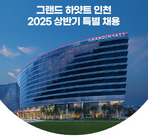 [취업]그랜드 하얏트 인천 상반기 특별채용 공지  대표이미지