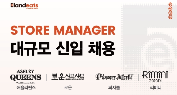 [취업] 이랜드이츠 2025년 2분기 STORE MANAGER 신입채용  대표이미지