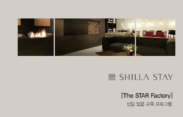 [취업]신라스테이(신라HM) 신입 채용 (THE STAR FACTORY) 대표이미지