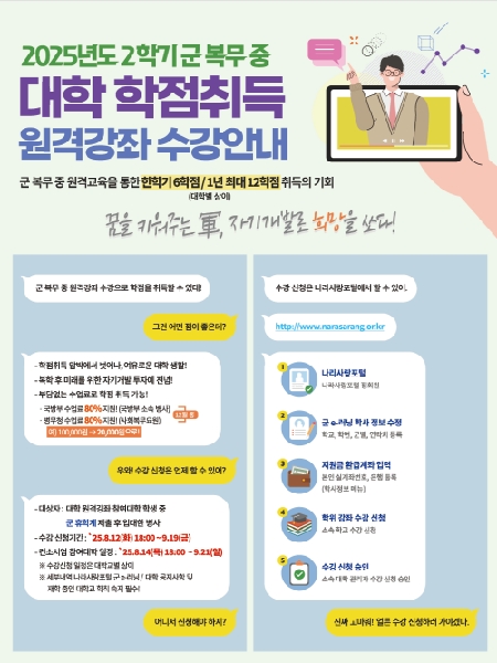 [공지]2025-2학기 군e-러닝 수강신청 및 등록 안내 대표이미지