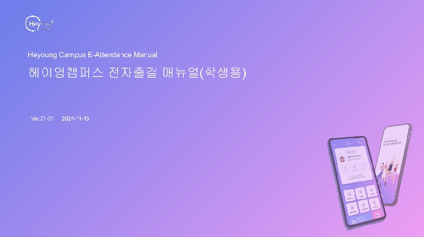 [공지] 헤이영캠퍼스 어플 설치 안내 대표이미지