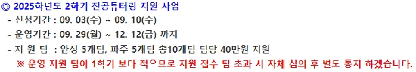 [공지] 2025학년도 2학기 전공튜터링 지원사업 참여 신청 안내의 건 대표이미지