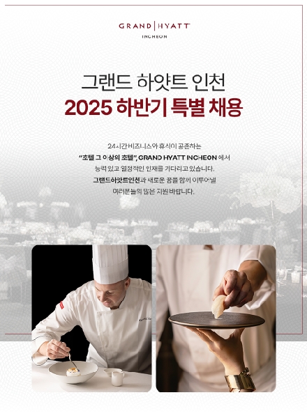 [취업]그랜드 하얏트 인천 하반기 특별 채용 (조리, 식음, 판촉) 대표이미지