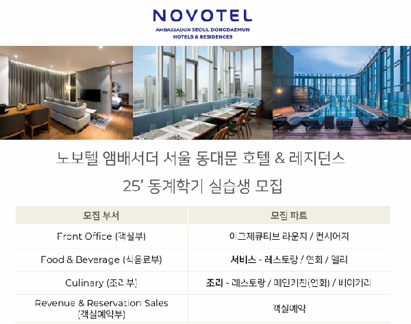 [취업]노보텔 앰배서더 서울 동대문 2025년도 동계학기 현장실습 모집  대표이미지