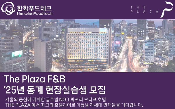 [공지]더플라자호텔 F&B 25년 동계 현장 실습생 모집 안내의 건 대표이미지
