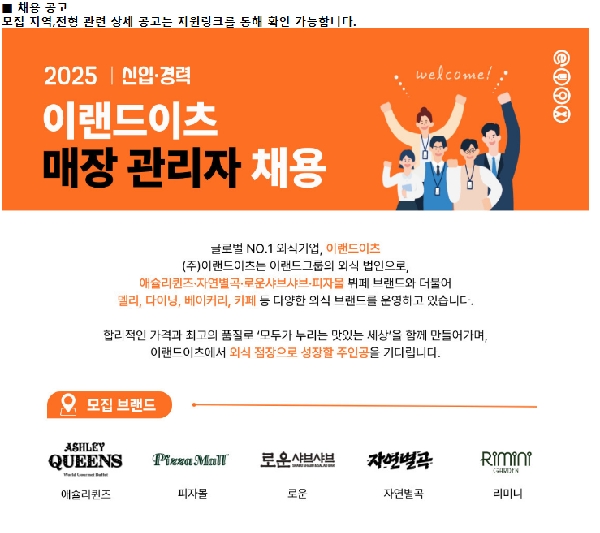 [취업]이랜드이츠 애슐리퀸즈, 피자몰, 로운 샤브샤브, 자연별곡, 리미니 대표이미지