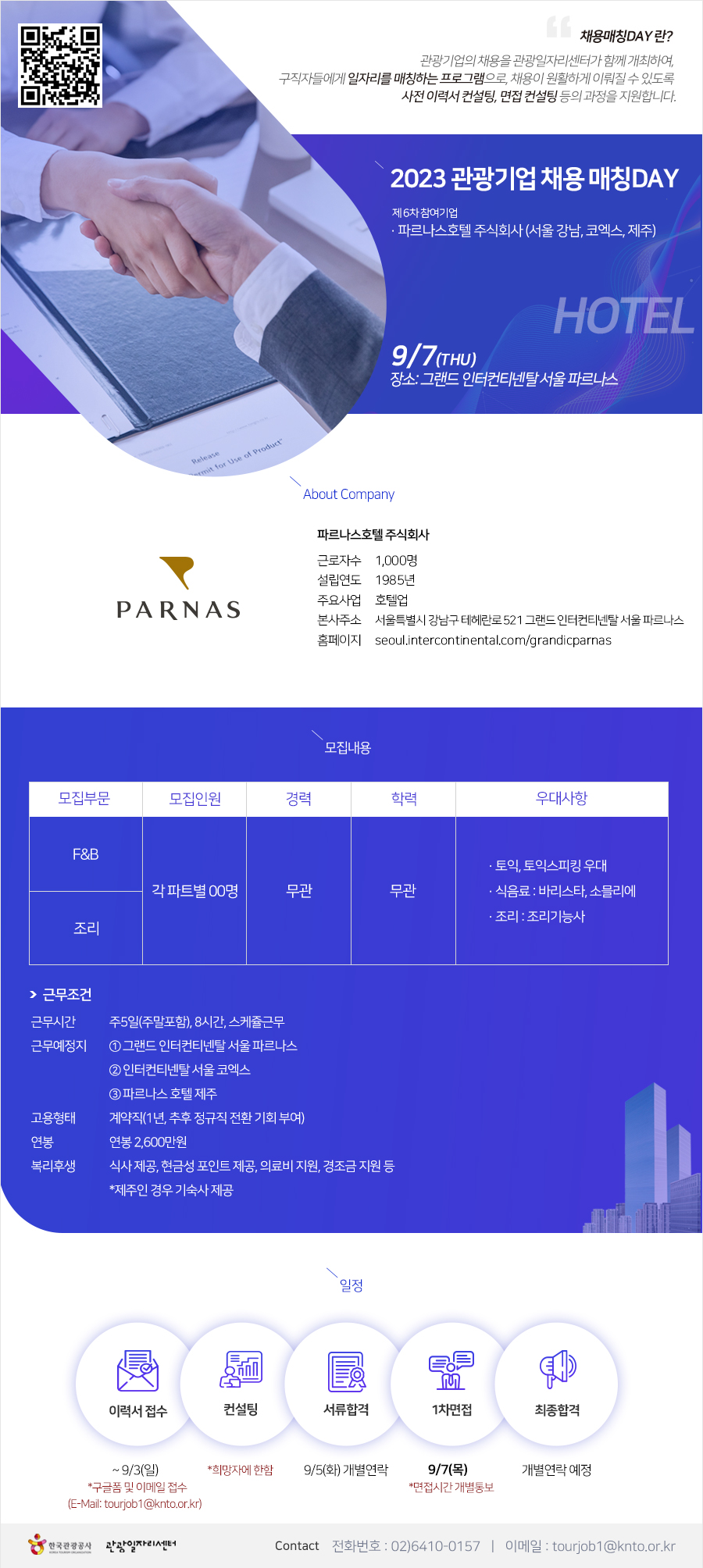 채용매칭데이 (파르나스 호텔) 지원 첨부 이미지