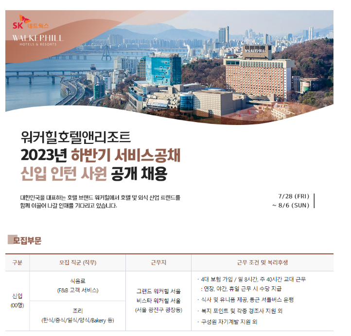 워커힐 23년 하반기 서비스공채 신입 인턴 사원 모집 안내 첨부 이미지