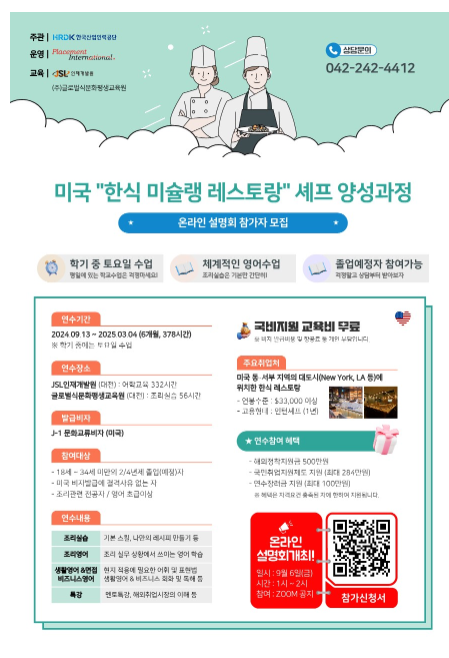 (JSL인재개발원) K-Move 스쿨  "미국 한식 레스토랑 셰프 양성과정"  온라인 설명회 참가자 모집 첨부 이미지