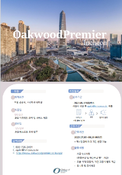 2023년 하계 산학실습 모집 오크우드프리미어 호텔 인천 대표이미지