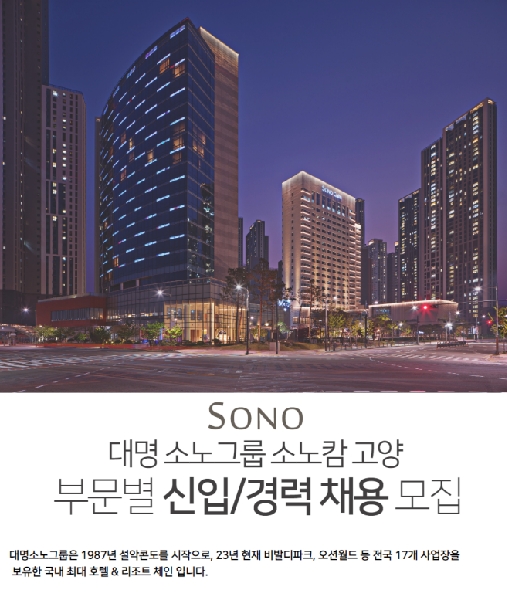 SONO 대명소노그룹 소노캄 고양 부분별 하계실습 및 신입채용 대표이미지