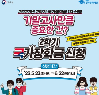 2학기 국가장학금 신청 공지 대표이미지